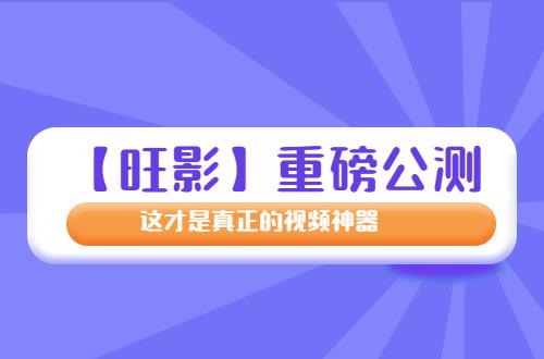 磅公测 这才是真正的编辑神器！九游会J9登录入口【旺影】重(图2)